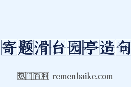 寄题滑台园亭造句是什么意思的图片